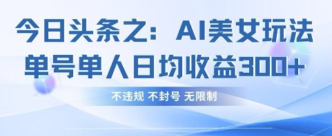 今日今日头条之AI漂亮美女游戏玩法运单号1人日均盈利3张 ，不违规 防封号 不受限制
