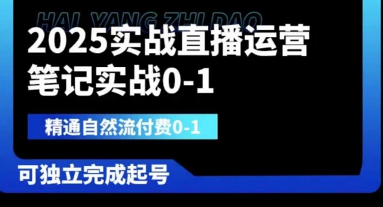 2025实战演练抖音运营0-1，熟练自然流付钱0-1，可及时完成养号