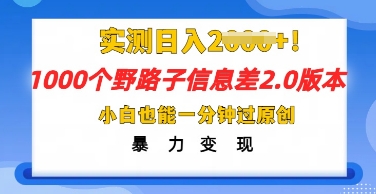 2025抖音视频1000个歪门邪道信息不对称全新游戏玩法，一分钟过原创设计，暴力行为转现月入几k