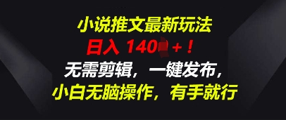 小说推文全新游戏玩法，一天收益好几张，不用视频剪辑，一键发布，新手没脑子实际操作，有手就行