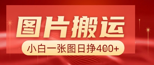照片 AI运送，新手也可以靠一张图日入5张