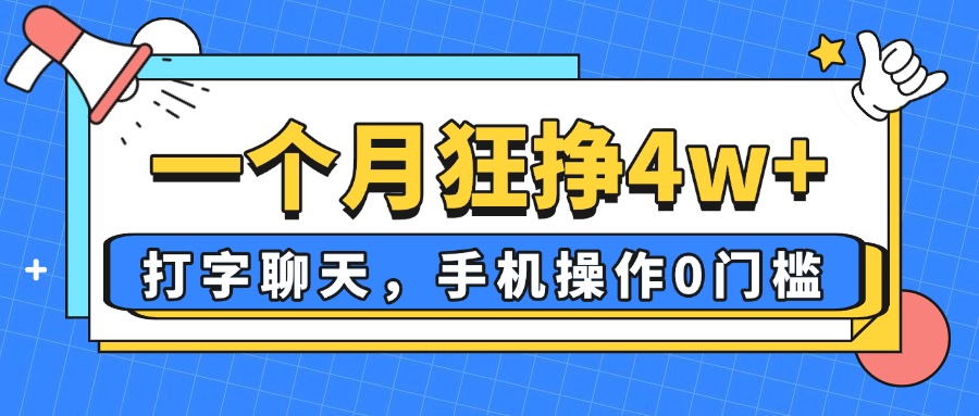 （14340期）一个月狂挣4w ，打字聊天，手机操控0门坎，新手入门都可以做！
