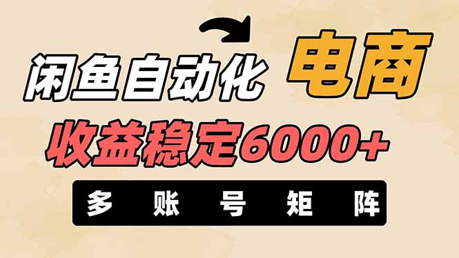 （14339期）闲鱼平台自动化技术电子商务，月收益稳定6000 ，零风险长期性赢利【支持多种矩阵号合理布局】