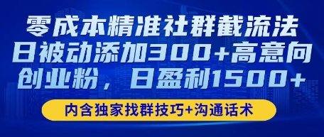 零成本精确社群营销截留法，日处于被动加上300 高意愿自主创业粉，日赢利多张