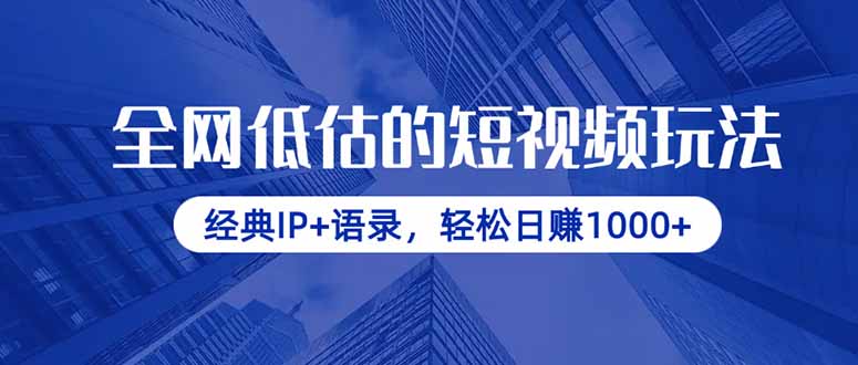 （14355期）各大网站小看的小视频游戏玩法，传统IP 经典话语，轻轻松松日赚1000