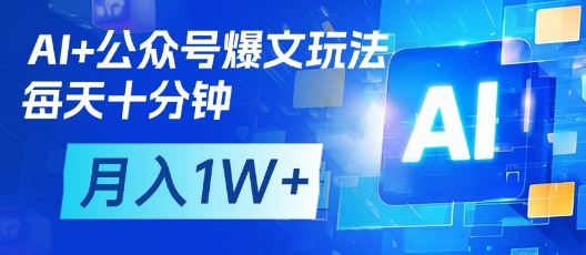 AI 微信公众号热文游戏玩法，每天十分钟，大批量引流矩阵实际操作，月入1W