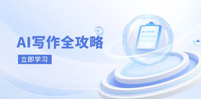 AI创作攻略大全，相拥AI创作新时期，从AI创作基本原理、关键方法到实战应用