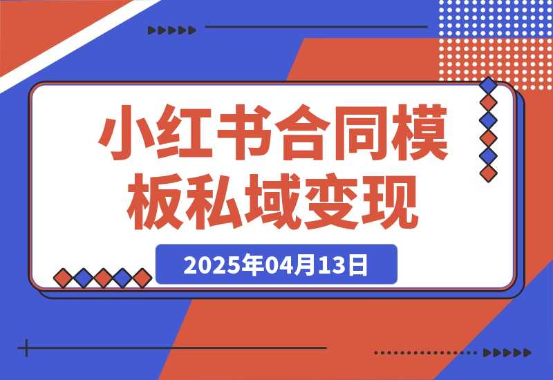 【2025.4.13】小红书合同模板私域变现副业，单份6.98、溢价100+