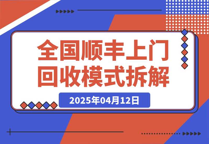 【2025.4.12】全国顺丰上门回收模式拆解?
