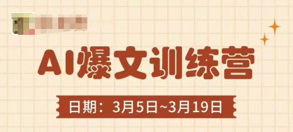 AI热文夏令营，热文底层思维与实际操作，3min解决一篇热文