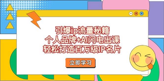 点爆ip总流量秘笈，个人ip AI雷电出课，让你拥有百万级IP个人名片