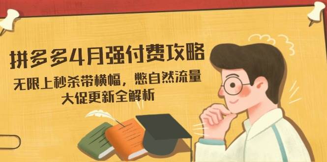 拼多多平台4月强付钱攻略大全，无尽上击杀带条幅，憋自然搜索流量，大促销升级全面解析