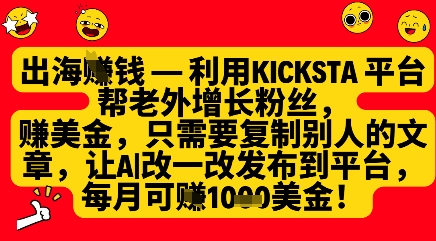 运用kicksta服务平台帮外国人增粉挣美元，每月盈利1000美金
