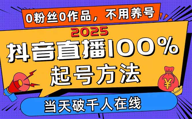 （14392期）2025抖音直播间100%养号方式，0用户0著作当日破万人同台竞技 可配合多种多样变现模式