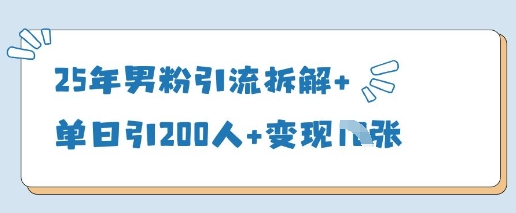 25年粉丝引流方法拆卸 单日引200人 转现好几张