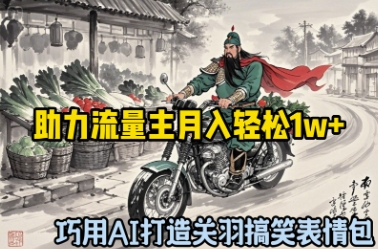 妙用AI打造出关云长搞笑表情包，助推微信流量主月入轻轻松松1w