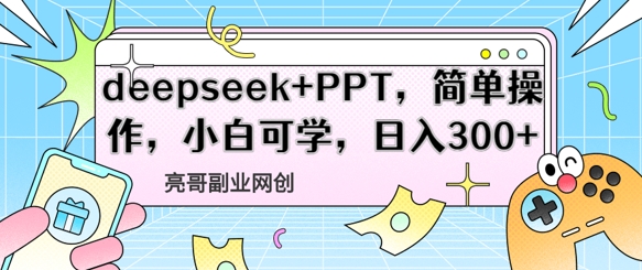 deepseek PPT，易操作，新手能学，日入3张