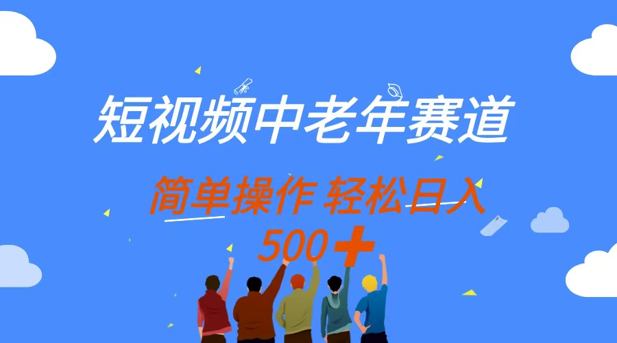 （14399期）短视频中老年人跑道，使用方便，全平台盈利，没脑子运送日入500