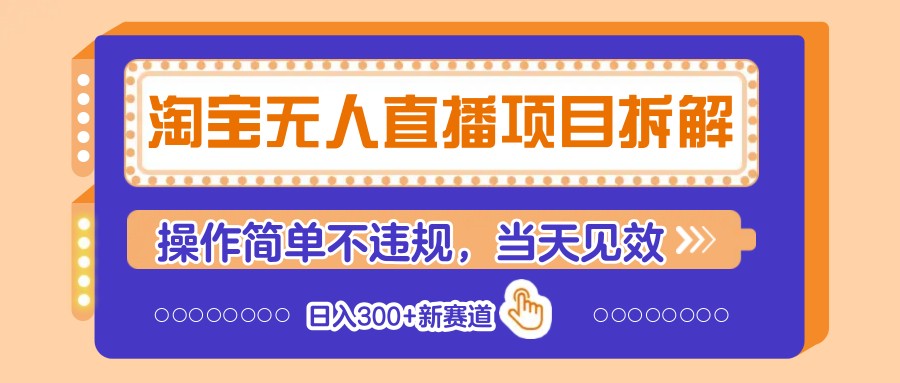 淘宝网无人直播新项目拆卸，使用方便不违规，当日奏效 日入300 新生态