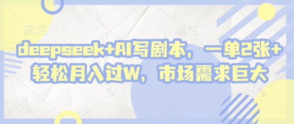 deepseek AI写脚本，一单2张  轻轻松松月入了W，市场的需求极大