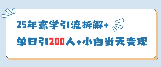 25年国学经典引流方法拆卸 单日引200人 新手当天就能转现