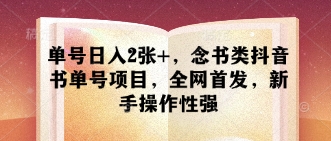 运单号日入2张 ，读书类抖音书单号新项目，独家首发，初学者可操作性强