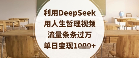 运用DeepSeek用生活哲理短视频，总流量一条条破万，单日转现多张