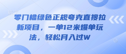 零门槛翠绿色靠谱亚原子直搜拉新项目，一单12米打造爆款游戏玩法，轻轻松松月入了W