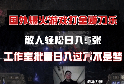 海外游戏打金，散人玩家轻轻松松日入多张，个人工作室大批量日入了W