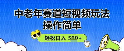 使用方便，中老年人跑道小视频游戏玩法，全平台同歩盈利，轻轻松松日入5张