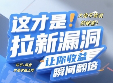 巨头不愿讲的隐秘，这才是真正引流系统漏洞，使你盈利一瞬间翻番