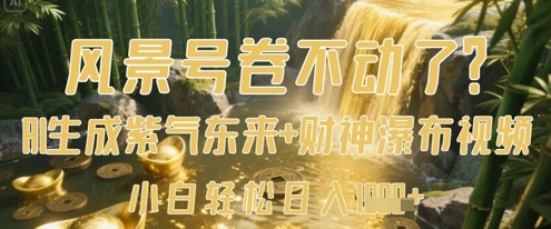 景色号卷不下去了？AI一键生成花开富贵 财神爷瀑布视频，新手轻轻松松日入多张