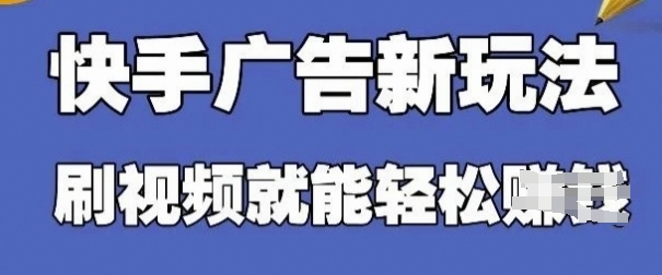 快手看广告项目，零门槛使用方便，单机版日入30-50可大批量放