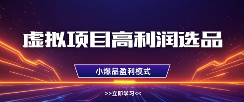 虚拟资源项目高收益选款方式，搞好门店盈利1W ，可多店增长盈利
