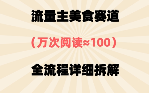 微信公众号微信流量主特色美食跑道，三天一个10W 爆品，很值得去干