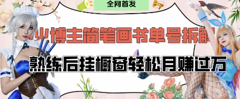 抖音网红“不略”爆火简笔画书单号新项目拆卸， 每日30min，娴熟后挂橱窗展示轻轻松松月入了W