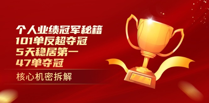（14448期）个人绩效总冠军秘笈：101单赶超夺得冠军，5天稳居第一，47单夺得冠军
