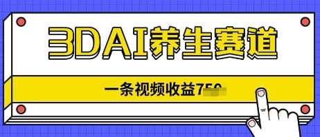 3DAI健康养生跑道，一条视频赚了多张，3min一条