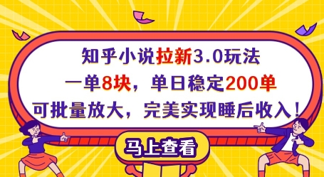 知乎小说拉新3.0玩法，一单8块，单日稳定200单，可批量放大，完美实现睡后收入!