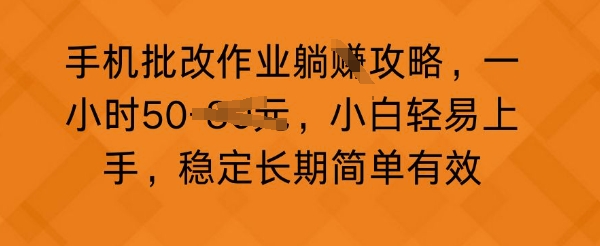 手机上批作业攻略大全，一小时50，新手随便入门，平稳长期性简单高效