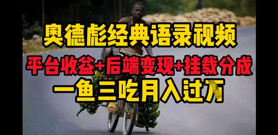 奥德彪经典语句搞好一条内容分发全网平台，服务平台盈利 后面转现 初始化程序流程，一鱼三吃多种转现