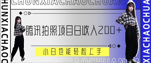 腾讯官方照相新项目，日收益2张 ，新手也可以快速上手