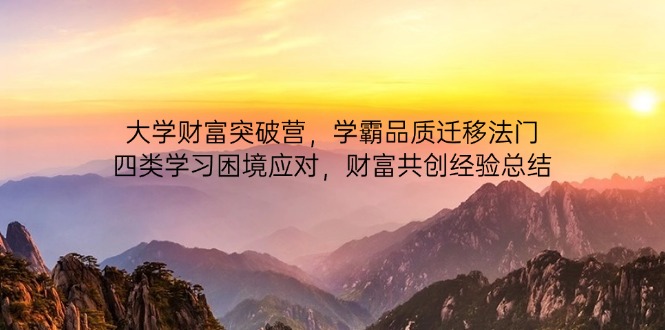 （14484期）高校财运提升营，尖子生质量转移法决，四类学习困境解决，财运同创经验交流