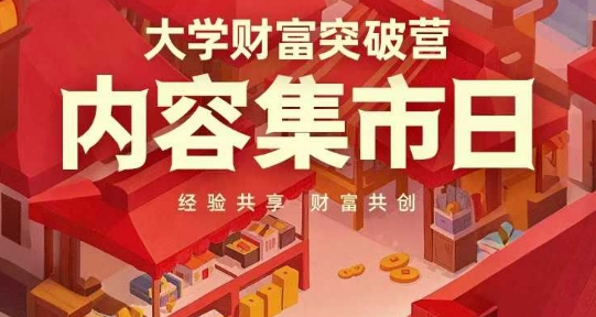 高校财运提升营，具体内容大集日，资料共享，财运同创