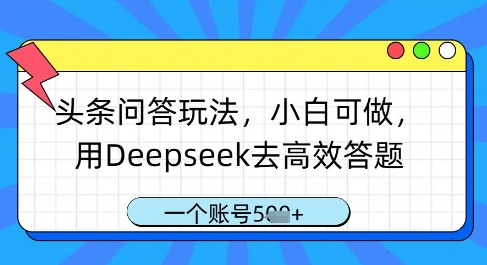 头条问答游戏玩法，小白可做，用Deepseek去高效率解题，一个账号多张