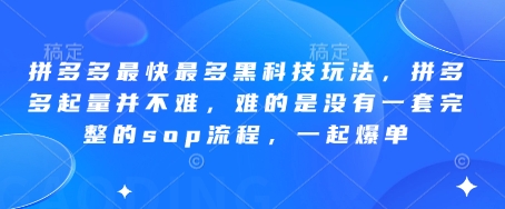 拼多多平台更快较多高科技游戏玩法，拼多多平台增粉其实并不难，难就难在并没有一套完整的sop步骤，一起打造爆款!