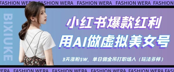 小红书爆款收益：用AI做虚似漂亮美女号，3天增粉5W，单日提成完爆职场人士