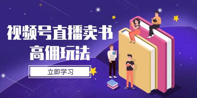 微信视频号直播卖书高拥游戏玩法，底层思维分析，实际操作方法攻略大全