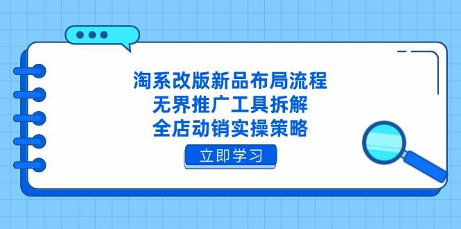 淘宝重做新产品合理布局步骤，无边推广方式拆卸，全店动销实际操作对策