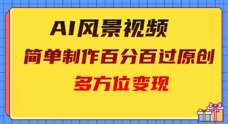 2025AI美景视频，百分之百过原创设计，全方位转现